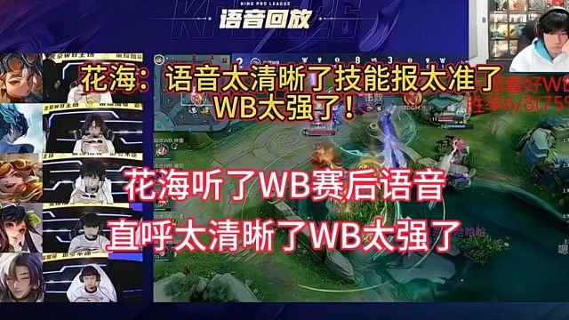 花海听了WB赛后语音，直呼WB太强了，语音太清晰，技能报得太准了