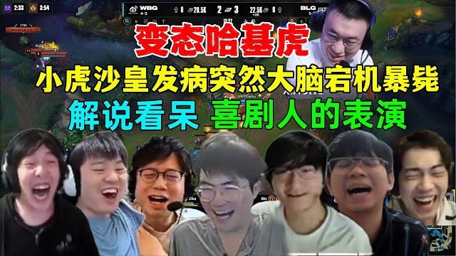 变态哈基虎！各解说看小虎沙皇发病冲进人堆突然宕机空大，闪现逃跑暴毙，解说看呆，终极喜剧人的表演，BL