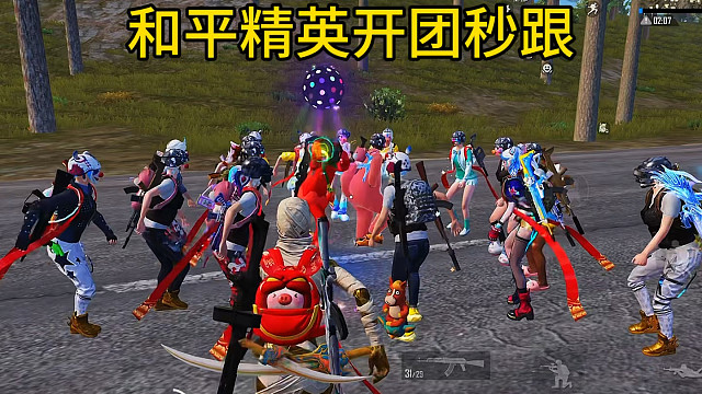 和平精英开团秒跟