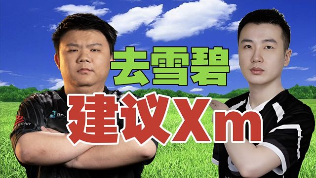 xinQ：昨天YB决赛没意思，不如VG上去打。建议Xm去雪碧，应该无敌了。