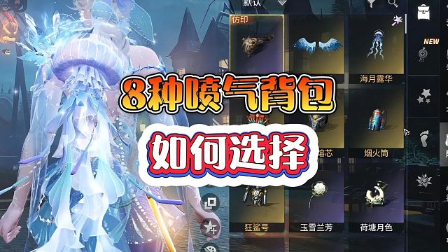 明日之后：八种喷气背包如何选择