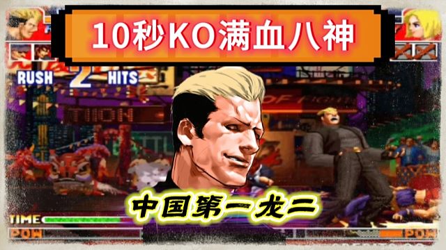 拳皇97：开场10秒秒杀夜枫满血八神，何俊龙二西装暴徒式打法非常解压！
