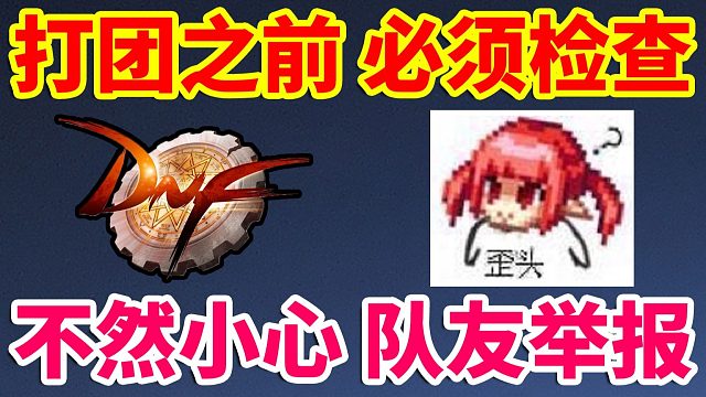 DNF：打团之前必须检查的事，小心被队友猛猛举报！！！