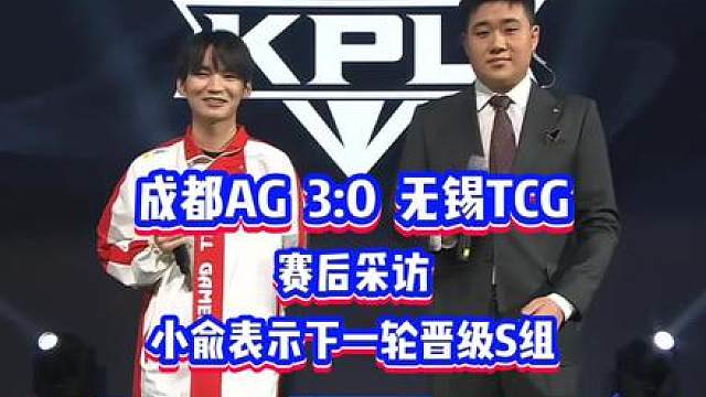 AG 3:0 TCG赛后采访，小俞表示AG下一轮一定晋级S组