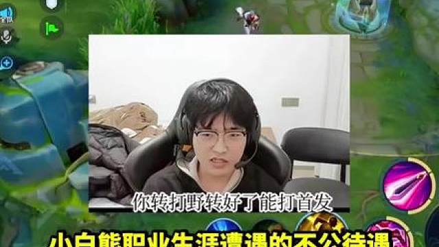 小白熊怒撕KPL遮羞布，三教练不公操作选手委屈藏不住