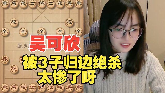 吴可欣被3子归边绝杀，太惨了