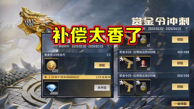 赏金令补偿终于来了，你们觉得够不够！