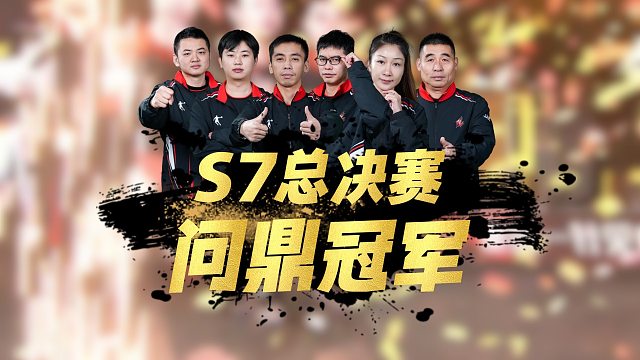 恭喜重庆一针见血问鼎冠军！