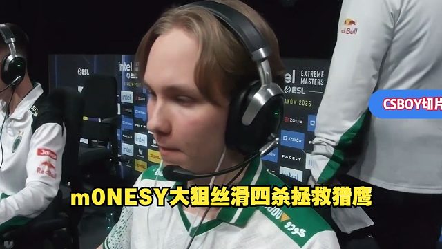 你就看到沙二小孩怎么狙吧！马西西和Mo看傻m0NESY劣势3打5连狙四个扭转局势！