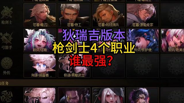 狄瑞吉版本枪剑士4个职业谁最强？
