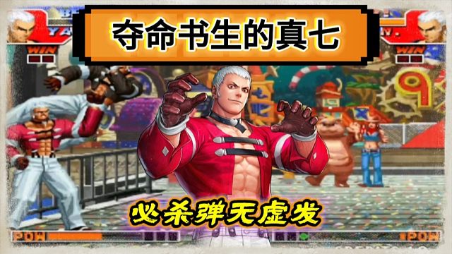 拳皇97：单挑赛上书生的真七展示各种神级必杀，夜枫：他在家里！