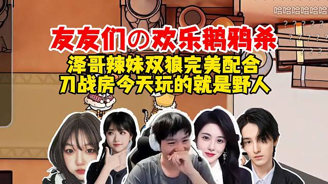 【Letme】泽哥和友友们欢乐鹅鸦杀，终于和辣妹双狼完美配合一把，刀战房玩的就是野人！