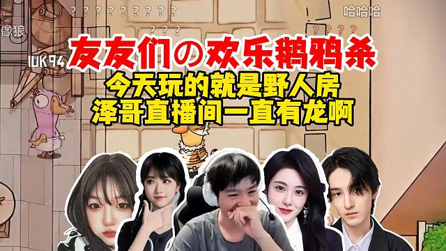 【Letme】泽哥和友友们欢乐鹅鸦杀，泽哥直播间今天有龙，辣妹：人群中有色狼！