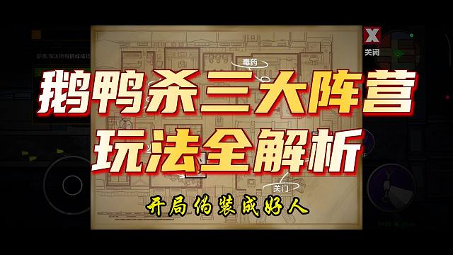 《鹅鸭杀萌新入坑指南》第四期 鹅 鸭 中立 三大阵营玩法介绍