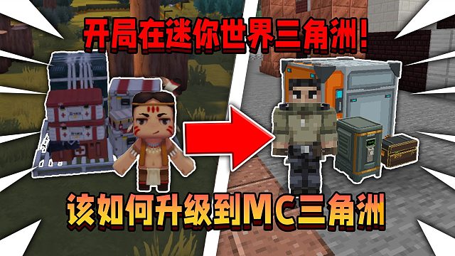 开局在迷你版三角洲！该如何升级成MC版三角洲！