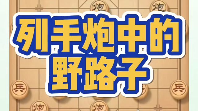 河南省象棋冠军黄丹青全套象棋课程！列手炮中的野路子！如何快速提升象棋水平？如何学习象棋布局、中局、残