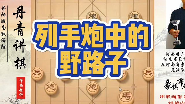 象棋布局一点通全套课程，列手炮中的野路子！如何快速提升象棋水平？如何学习象棋布局、中局、残局？真心教