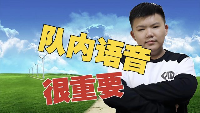 赵子星：观众听不到队内语音，其实很难判断玩的好不好。指挥是这游戏，最好提升的方面。