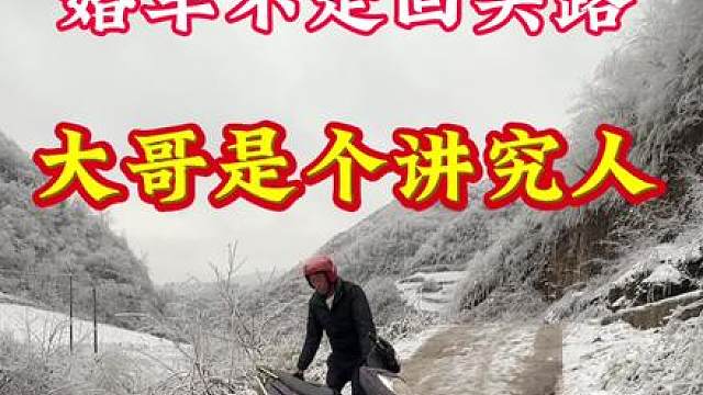 婚车不走回头路