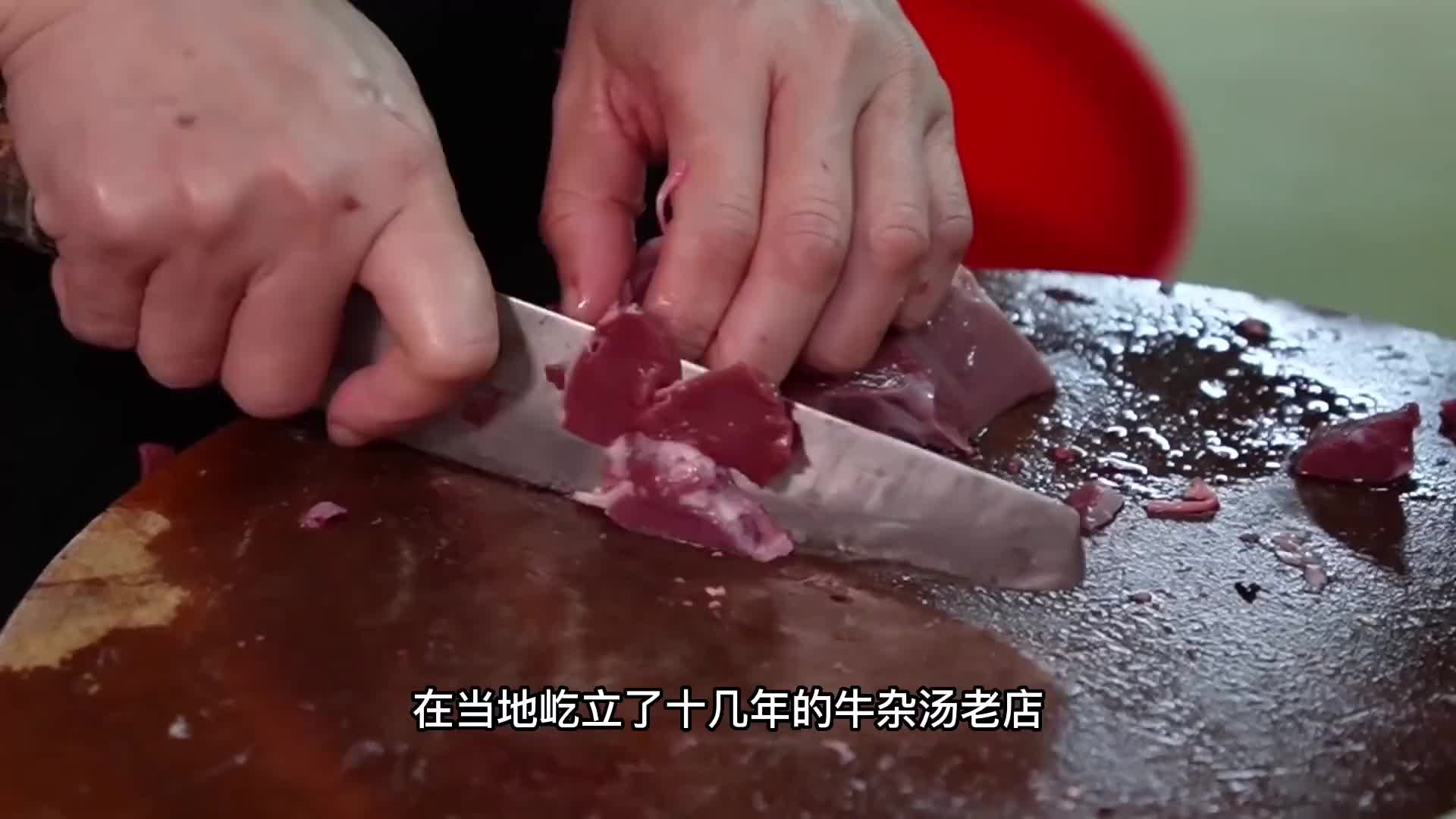 有着深厚底蕴的牛杂汤老店