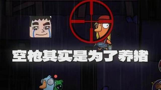 现在狙击手好难操作啊！