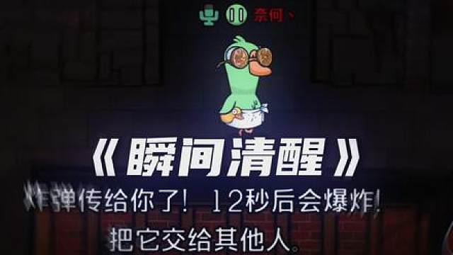 炸弹这角色真是啊！！ 到底谁是炸弹！哪个！