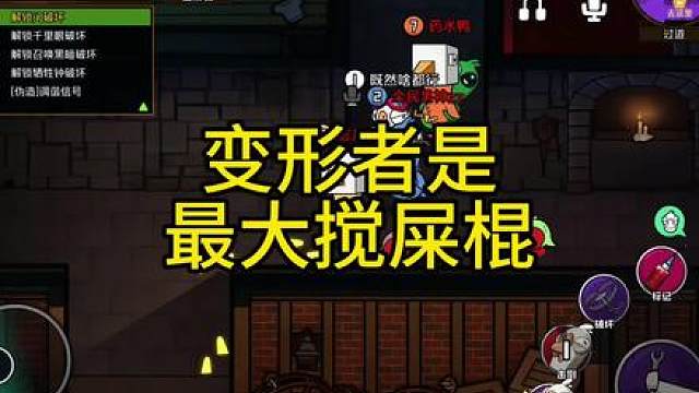 变形者是最大搅屎棍！