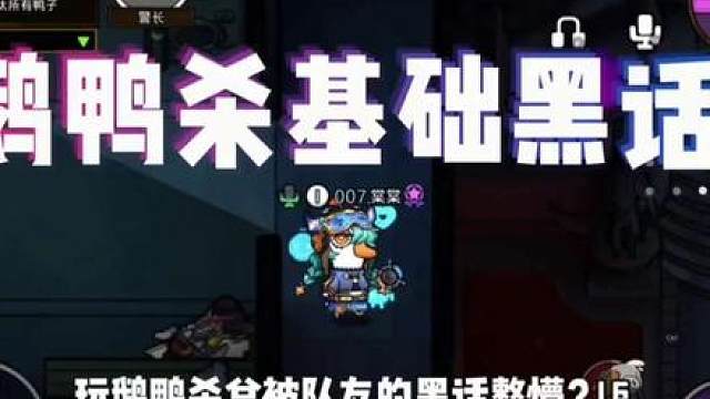 新手必看——鹅鸭杀基础黑话大全