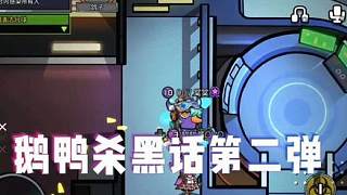 新手必看——鵝鴨殺黑話他第二彈來啦