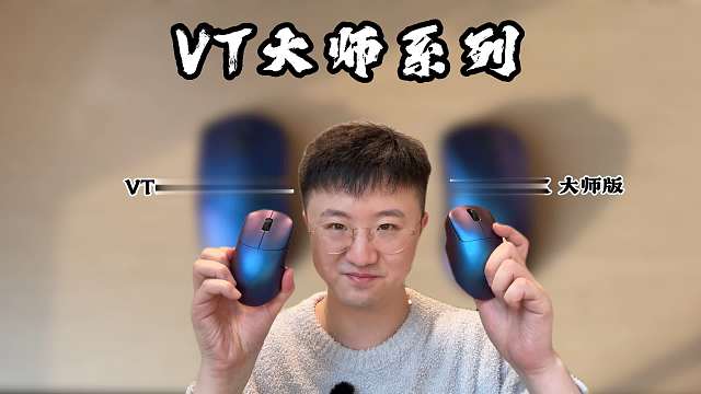 【莱说外设】大师版究竟有多大师？雷柏VT大师系列！