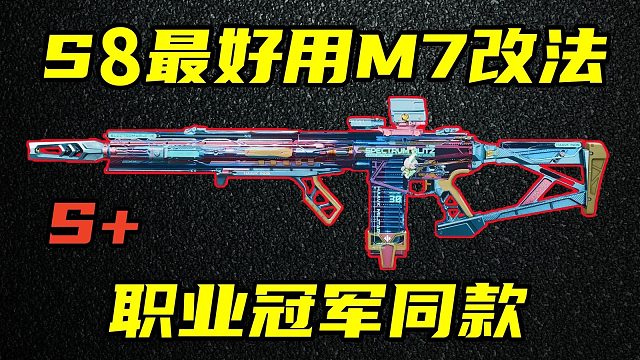 三角洲行动 职业冠军FMVP同款！S8赛季最强M7改法教学合集！【S】