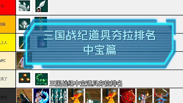 从夯到拉排名：三国战纪：道具篇-中宝