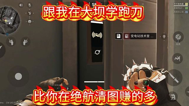 跟我在大坝学跑刀，可能比你在绝密航天清图赚的还多！