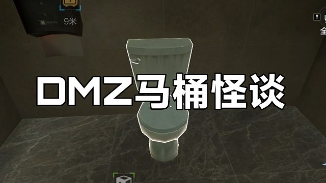 DMZ马桶怪谈