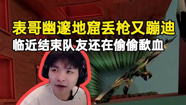 表哥幽邃地窟猛丢枪还在悬崖边蹦迪，临近结束队友还在偷偷歃血