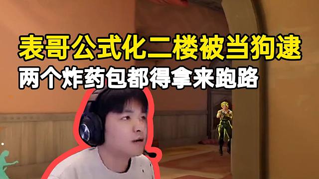 表哥公式化B2楼被当狗逮，两个炸药包都得拿来跑路