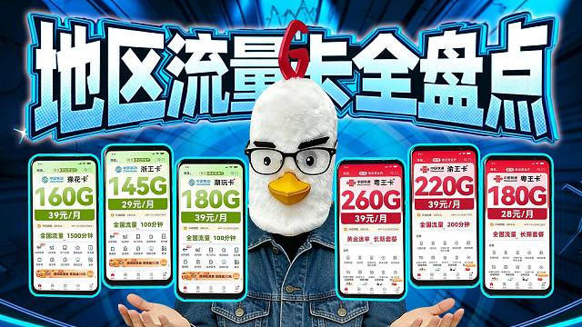 【来捡漏了】180G？260G？29-39元的地方套餐，为啥敢玩这么大？流量卡推荐广电电信移动联