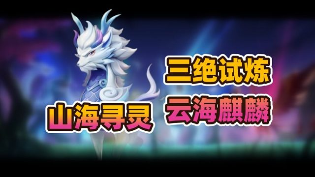 《元梦之星·山海寻灵》闪光云海麒麟获取方法赐福啾灵体系战斗配置