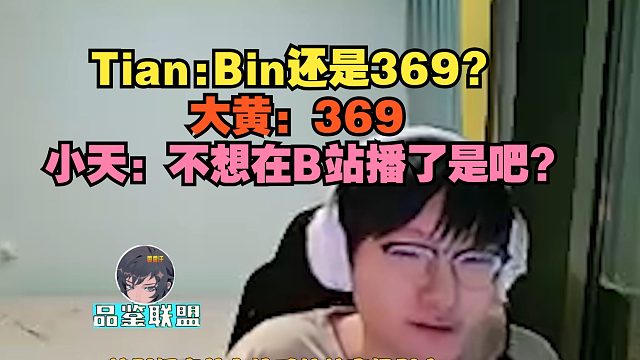 【Tian】Bin还是369？大黄：369，小天：不想在B站播了是吧？