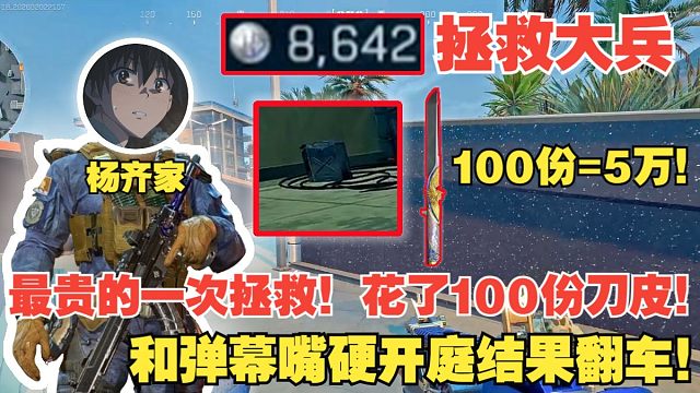 杨齐家拯救大兵！最贵的一次拯救！花了100份刀皮！和弹幕嘴硬开庭结果翻车！