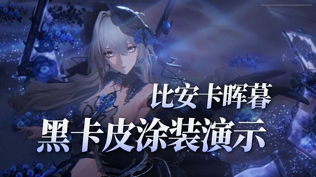 【战双】优雅的艺术永不过时！比安卡晖暮黑卡皮演示！