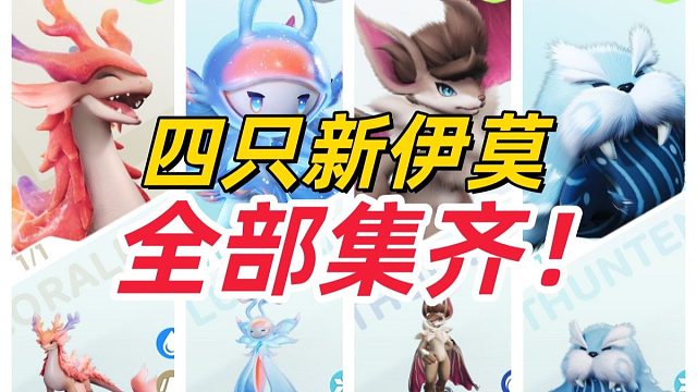 【伊莫】新地图毕业！我竟提前抓齐4只新伊莫