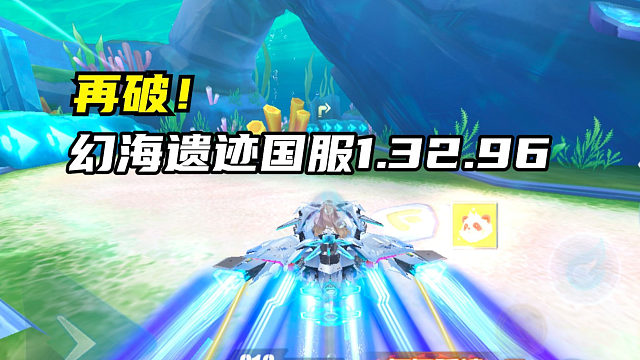 再破！幻海遗迹国服1.32.96！
