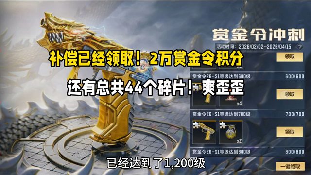 补偿已经领取！2万赏金令积分总共44个碎片！爽歪歪啊