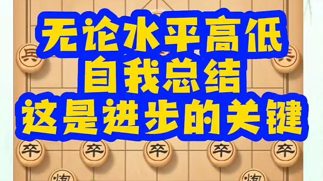 河南省象棋冠军黄丹青全套象棋课程！无论水平高低，自我总结这是进步的关键！如何快速提升象棋水平？如何学