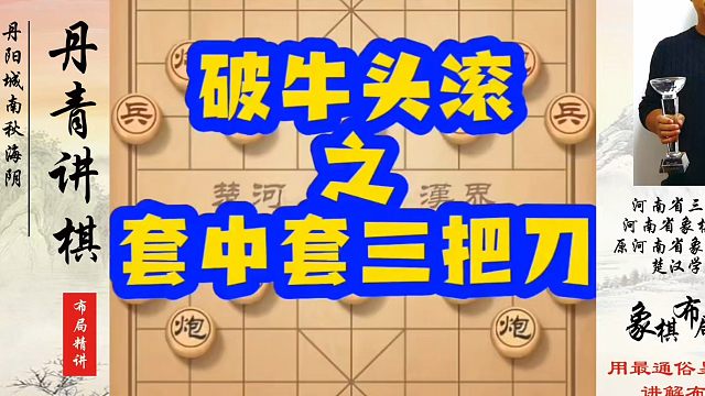 象棋布局一点通全套课程，破牛头滚之套中套三把刀！如何快速提升象棋水平？如何学习象棋布局、中局、残局？