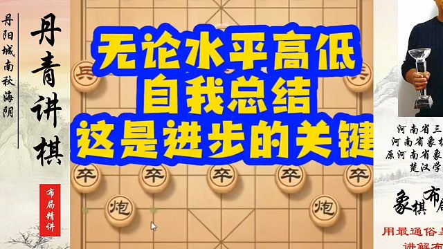 象棋布局一点通全套课程，无论水平高低，自我总结这是进步的关键！如何快速提升象棋水平？如何学习象棋布局