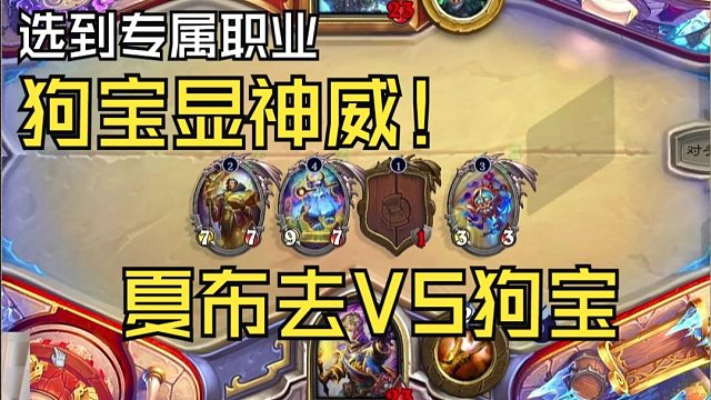 万众瞩目的季军强强对决！麦迪文也干了 夏布去VS狗宝 竞技场大师联赛战报 季军争夺赛Day1