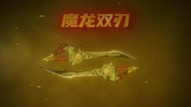 魔龙双刃全网首发测评 魔龙双刃全网首发测评，这刀真的是太帅了！