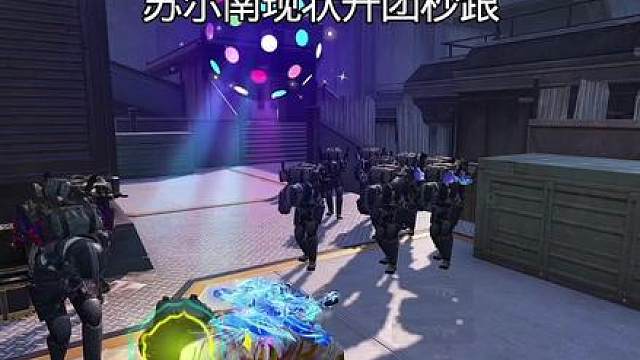 苏尔南现状开团秒跟